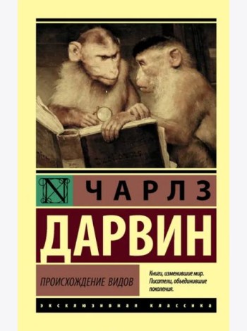 Происхождение видов
