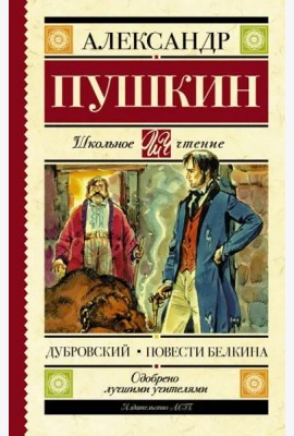 Дубровский. Повести Белкина
