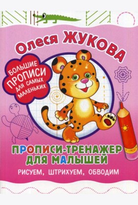 Прописи-тренажер для малышей: рисуем, штрихуем, обводим