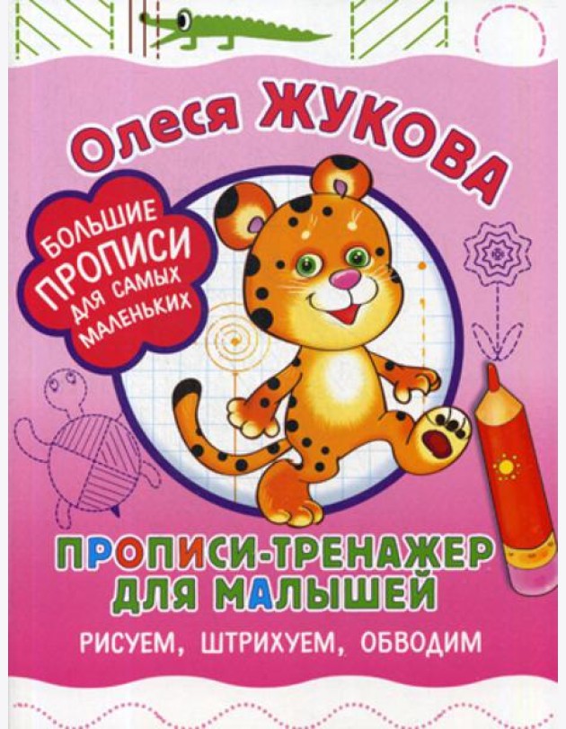 Прописи-тренажер для малышей: рисуем, штрихуем, обводим