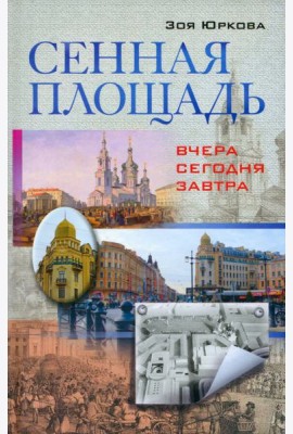 Сенная площадь. Вчера, сегодня, завтра