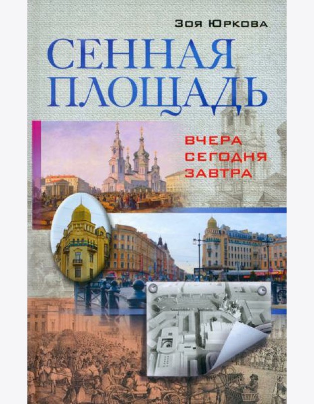Сенная площадь. Вчера, сегодня, завтра