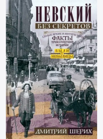 Невский без секретов. Были и небылицы