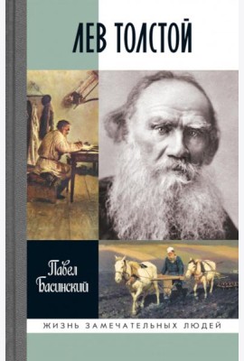 ЖЗЛ. Лев Толстой: Свободный человек. 3-е изд