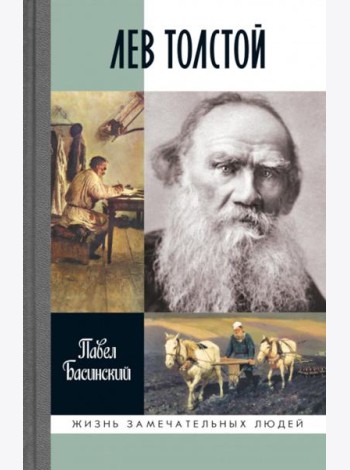 ЖЗЛ. Лев Толстой: Свободный человек. 3-е изд