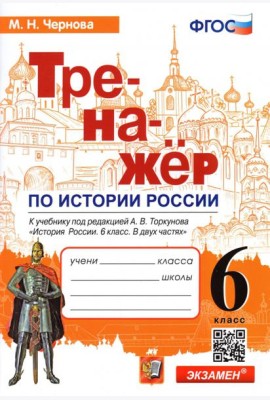 История России. 6 класс. Тренажер к учебнику под ред. А.В. Торкунова. ФГОС