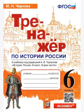 История России. 6 класс. Тренажер к учебнику под ред. А.В. Торкунова. ФГОС