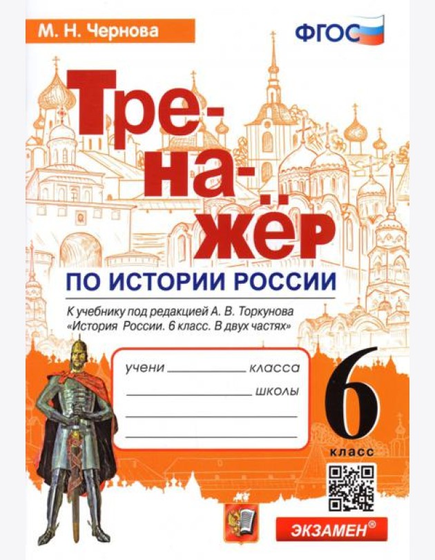История России. 6 класс. Тренажер к учебнику под ред. А.В. Торкунова. ФГОС