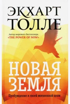Новая земля. Пробуждение к своей жизненной цели