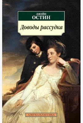 Доводы рассудка: роман
