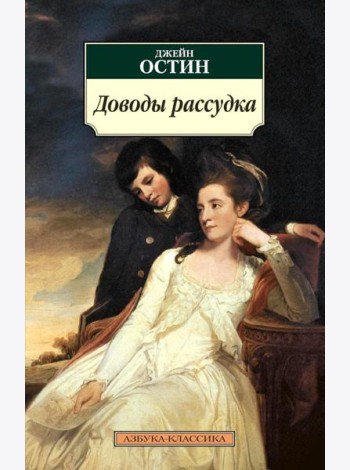 Доводы рассудка: роман