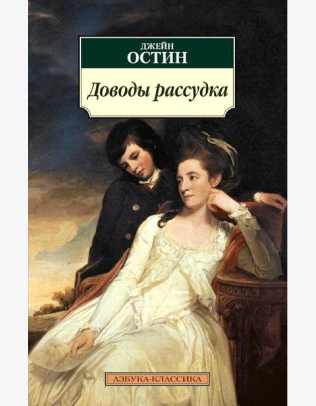 Доводы рассудка: роман