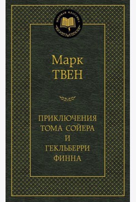 Приключения Тома Сойера и Гекльберри Финна: роман: повесть