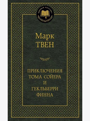 Приключения Тома Сойера и Гекльберри Финна: роман: повесть