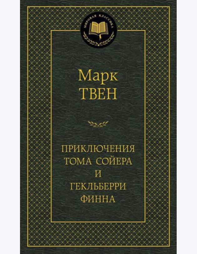 Приключения Тома Сойера и Гекльберри Финна: роман: повесть