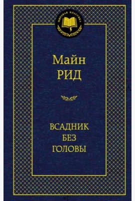 Всадник без головы