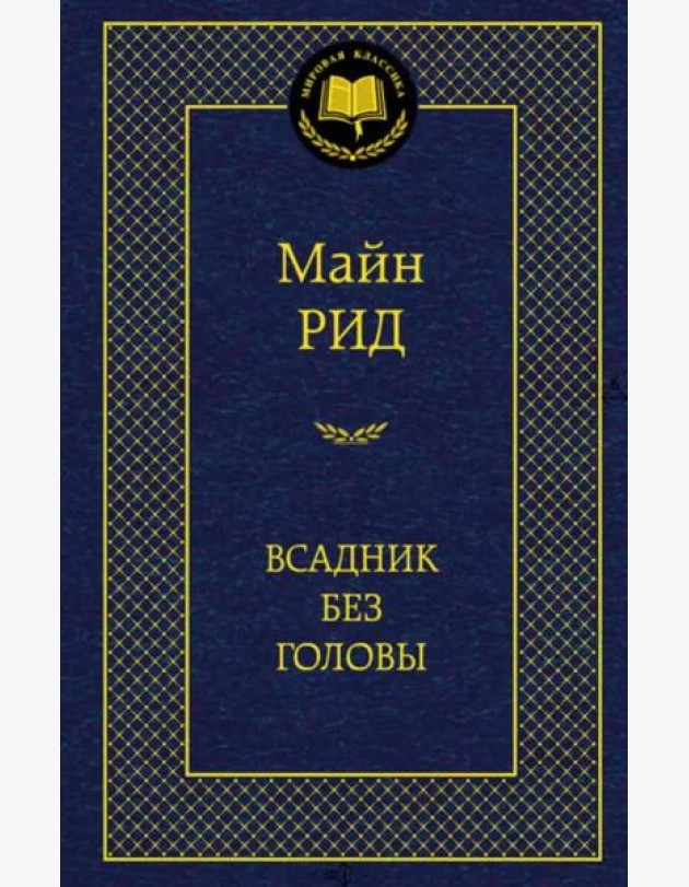 Всадник без головы