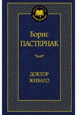 Доктор Живаго