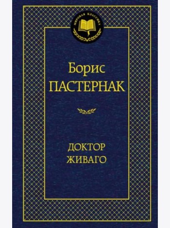 Доктор Живаго