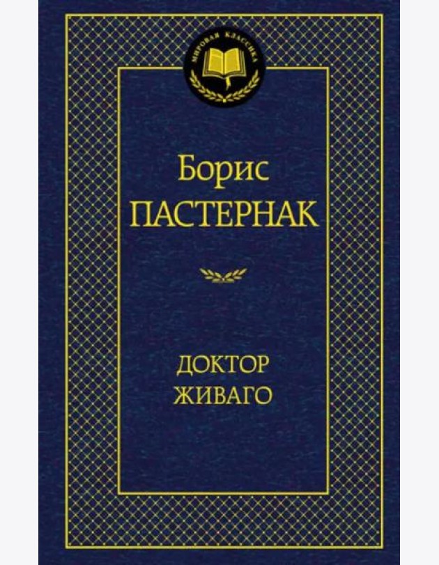 Доктор Живаго