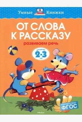 От слова к рассказу (2-3 года)