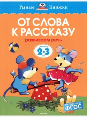 От слова к рассказу (2-3 года)