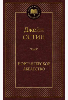 Нортенгерское аббатство: романы