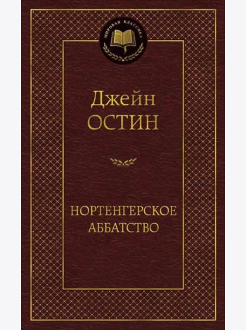 Нортенгерское аббатство: романы