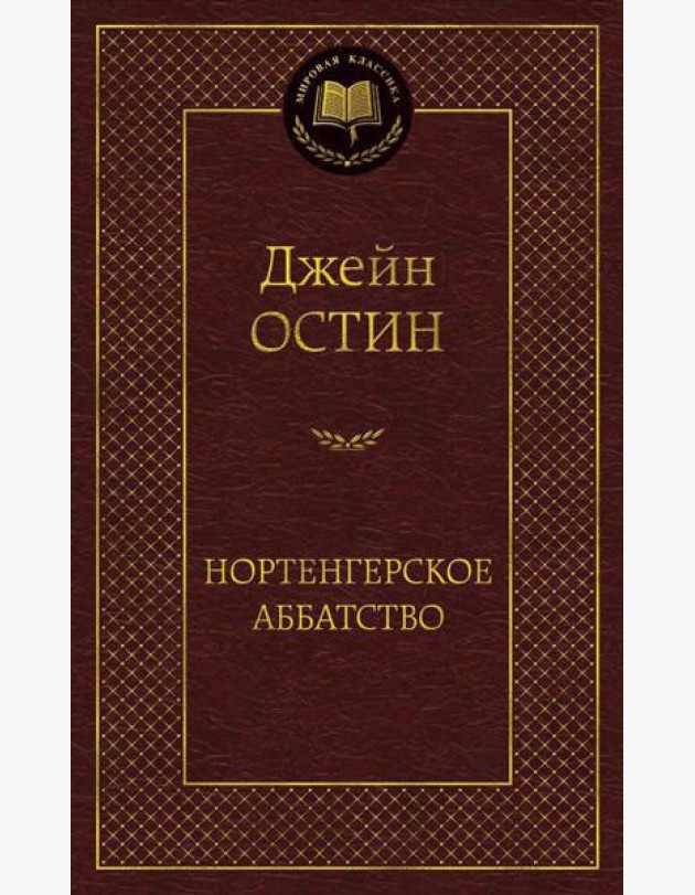 Нортенгерское аббатство: романы