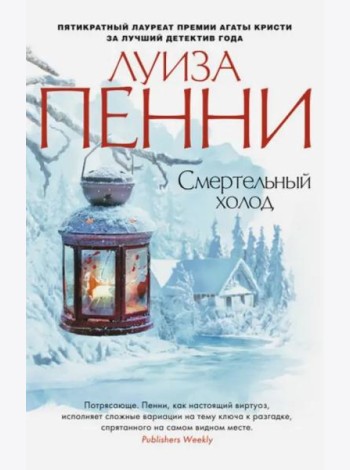 Смертельный холод
