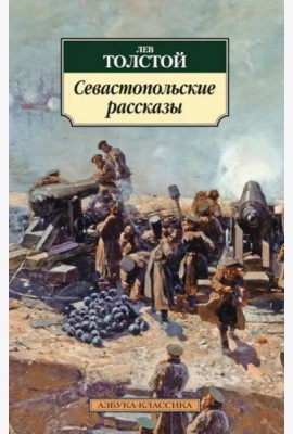 Севастопольские рассказы