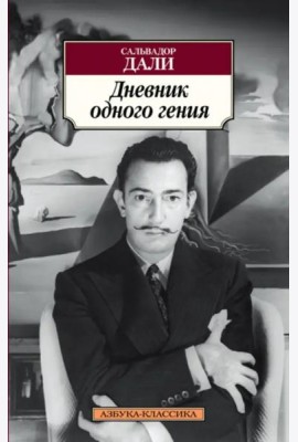 Дневник одного гения