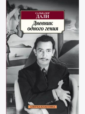 Дневник одного гения
