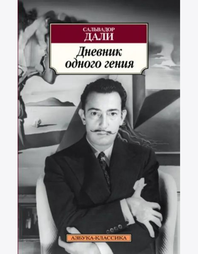 Дневник одного гения