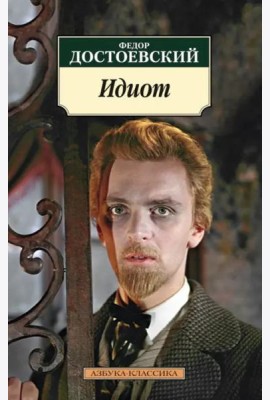 Идиот