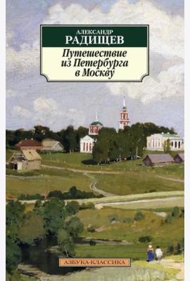 Путешествие из Петербурга в Москву