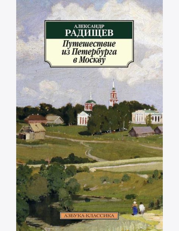 Путешествие из Петербурга в Москву