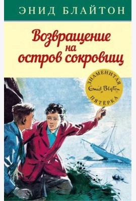 Возвращение на остров сокровищ