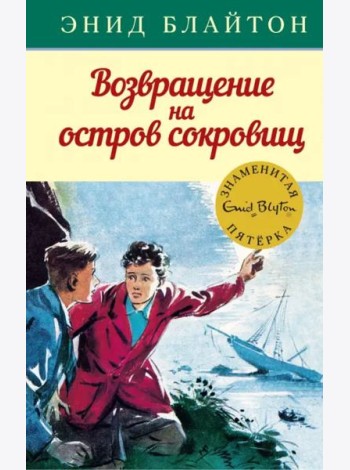 Возвращение на остров сокровищ