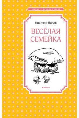 Весёлая семейка