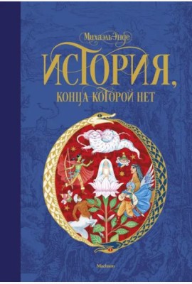 История, конца которой нет