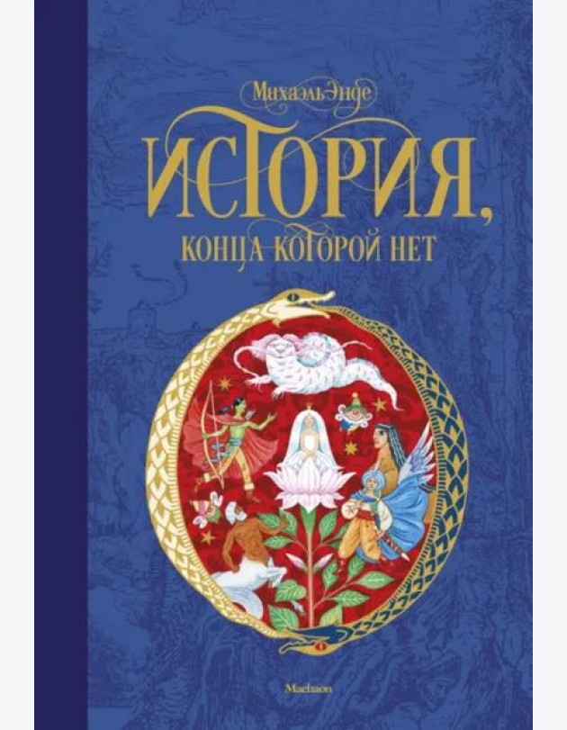 История, конца которой нет
