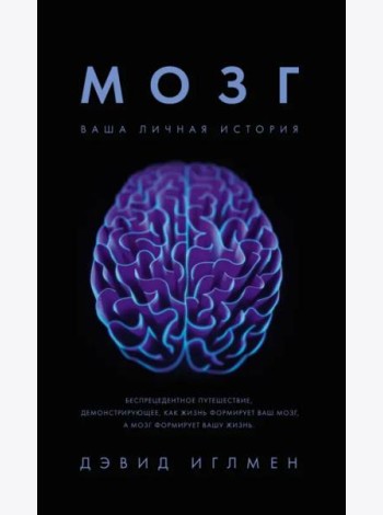 Мозг: Ваша личная история