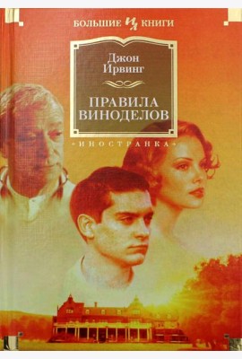 Правила виноделов: роман