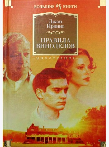 Правила виноделов: роман
