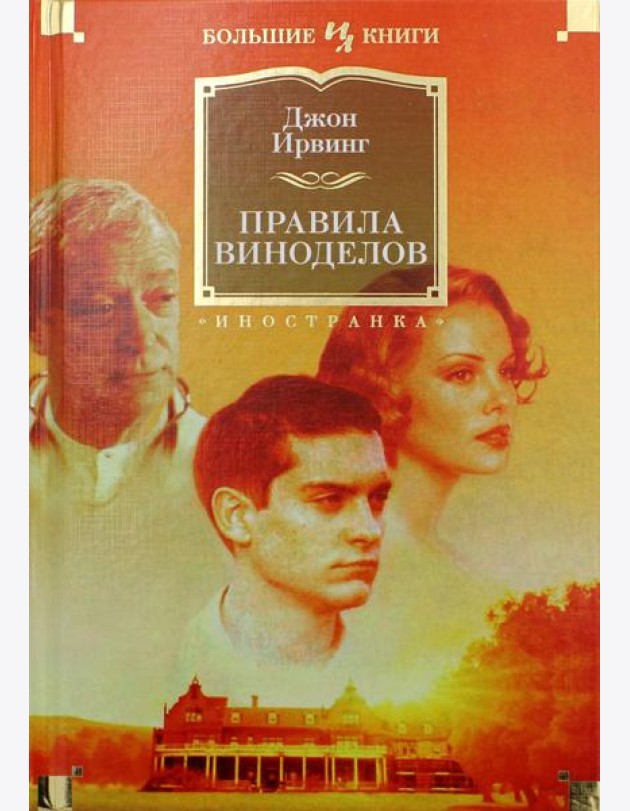 Правила виноделов: роман