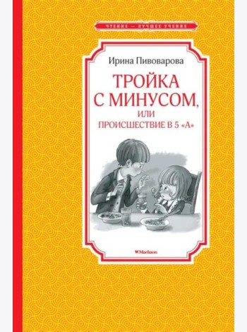 Тройка с минусом, или происшествие в 5 