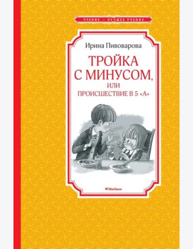 Тройка с минусом, или происшествие в 5
