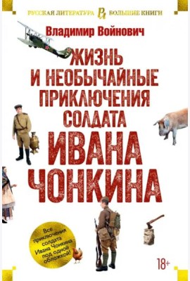 Жизнь и необычайные приключения солдата Ивана Чонкина
