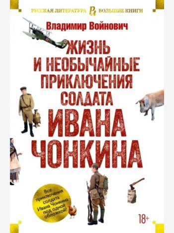 Жизнь и необычайные приключения солдата Ивана Чонкина